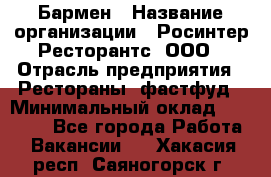 Бармен › Название организации ­ Росинтер Ресторантс, ООО › Отрасль предприятия ­ Рестораны, фастфуд › Минимальный оклад ­ 30 000 - Все города Работа » Вакансии   . Хакасия респ.,Саяногорск г.